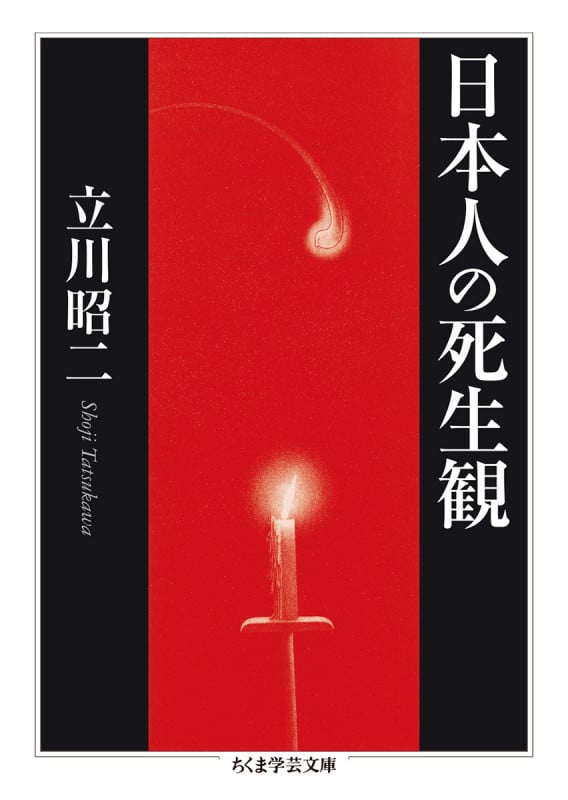 日本人の死生観 (ちくま学芸文庫)