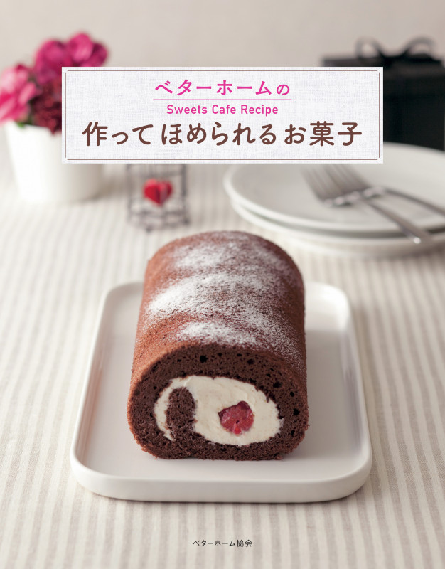 ベターホームの作ってほめられるお菓子 
