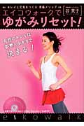 エイコウォークでゆがみリセット! キレイと元気をつくる骨格メソッド