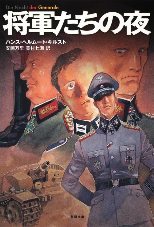将軍たちの夜 (角川文庫)の詳細を見る