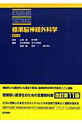 標準脳神経外科学 (STANDARD TEXTBOOK)