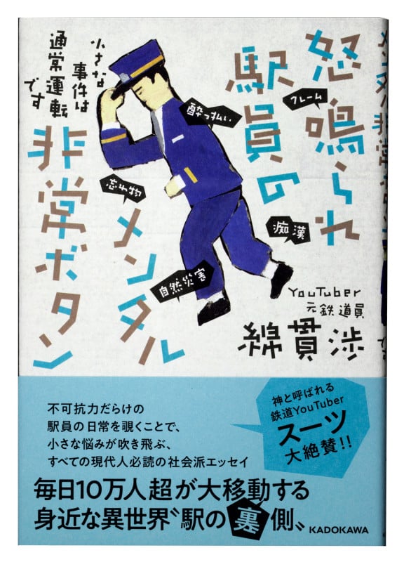 怒鳴られ駅員のメンタル非常ボタン 小さな事件は通常運転ですの詳細を見る