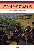 スペインの黄金時代 (ヨーロッパ史入門)