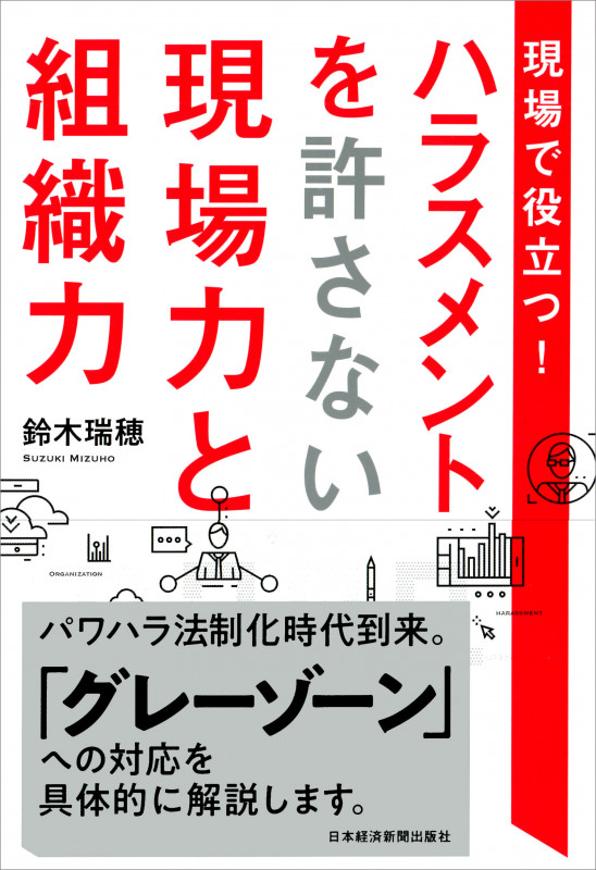 現場で役立つ! ハラスメントを許さない現場力と組織力
