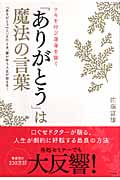 「ありがとう」は魔法の言葉 ツキを呼び運命を開く
