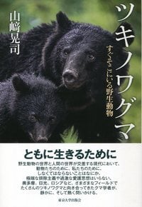 ツキノワグマ すぐそこにいる野生動物