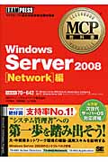 MCP教科書Windows Server 2008 Network編