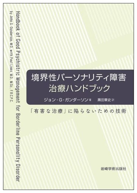 境界性パーソナリティ障害治療ハンドブック 「有害な治療」に陥らないための技術