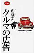 クルマの広告 大人のための絵本 (ロング新書)