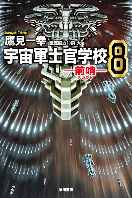 宇宙軍士官学校 前哨 (8) (ハヤカワ文庫JA)