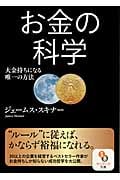 お金の科学 (サンマーク文庫)