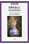 恐怖を抱えた子どものために (子どもの心理臨床 2‐1)