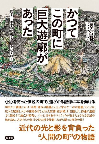 かつてこの町に巨大遊廓があった 熊本・二本木の歴史と記憶をたずねて