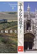 ユーラシアの双子 下 (講談社文庫)の詳細を見る