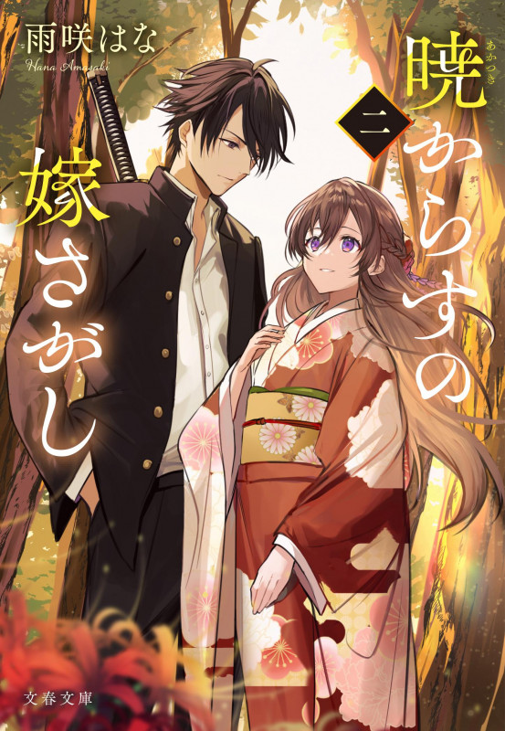 暁からすの嫁さがし 二 (文春文庫)