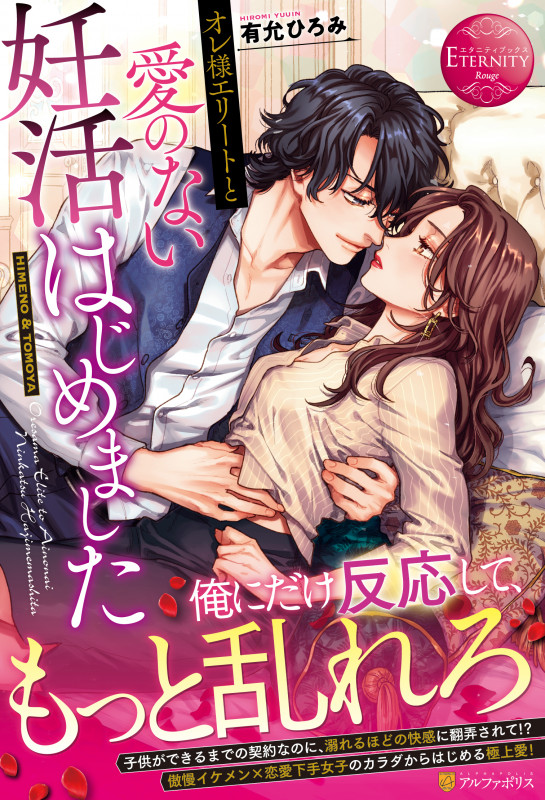 オレ様エリートと愛のない妊活はじめました HIMENO & TOMOYA (エタニティブックス・赤)