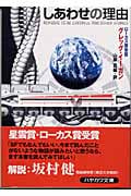 しあわせの理由 (ハヤカワ文庫SF)