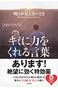 明日が見えないときキミに力をくれる言葉 (ソフトバンク文庫NF)