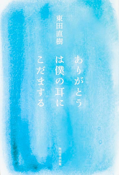 ありがとうは僕の耳にこだまする