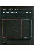 ル・コルビュジエ 建築図が語る空間と時間