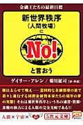 新世界秩序にNO!と言おう 金融王たちの最終目標 (5次元文庫)