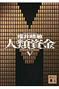 人類資金 (V) (講談社文庫)の詳細を見る