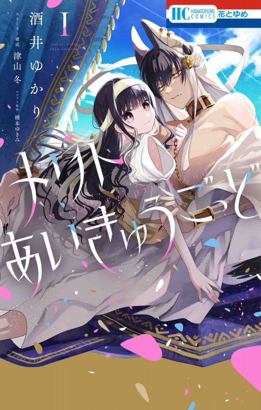 メリトあいきゅうごっど (I) (花とゆめC)