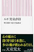 ルポ 児童虐待 (朝日新書 122)