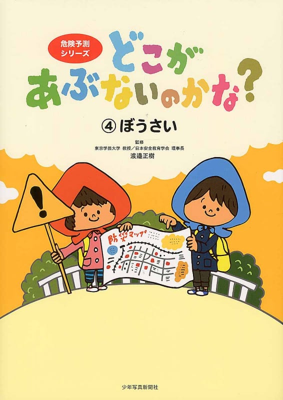 どこがあぶないのかな? ぼうさい (4) (危険予測シリーズ)
