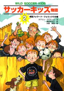 サッカーキッズ物語(2) 疾風フォワード・フェリックスの巻 (ポップコーン・ブックス 3)