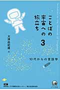 ことばの宇宙への旅立ち (3)