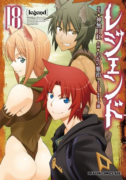レジェンド 18 (ドラゴンコミックスエイジ)