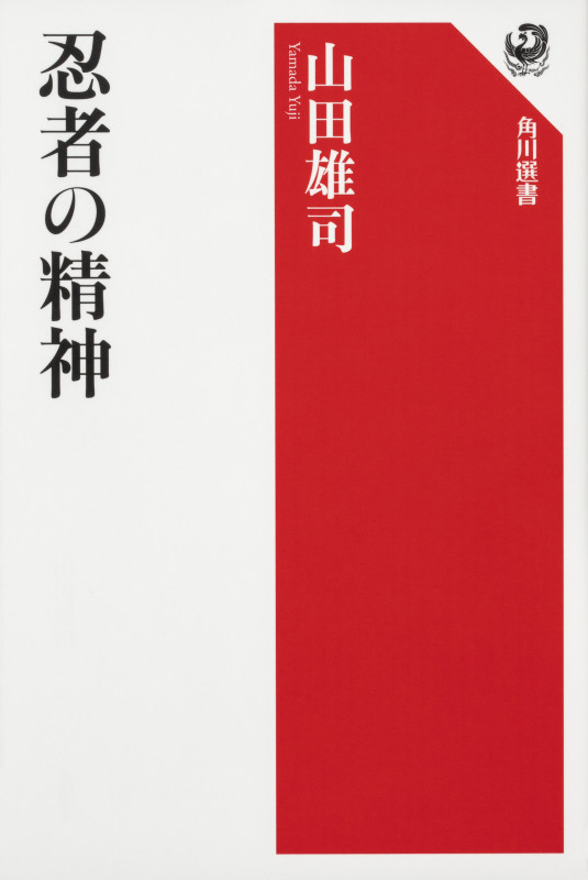 忍者の精神 (角川選書 618)