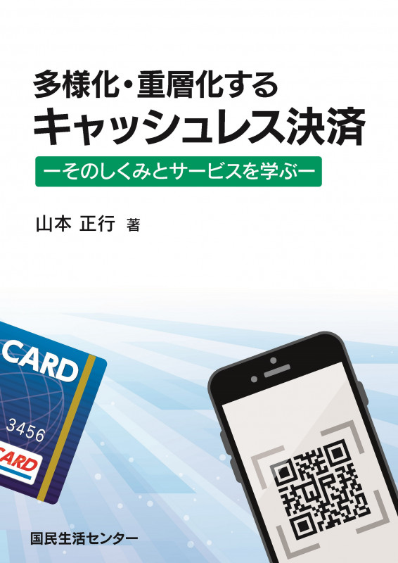 多様化・重層化するキャッシュレス決済-そのしくみとサービスを学ぶ-