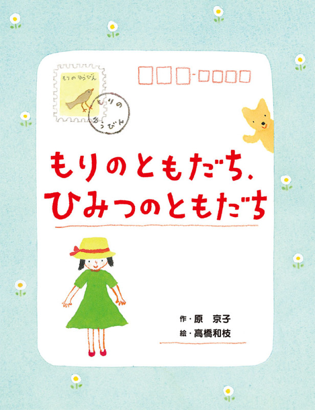 もりのともだち、ひみつのともだち (本はともだち♪)