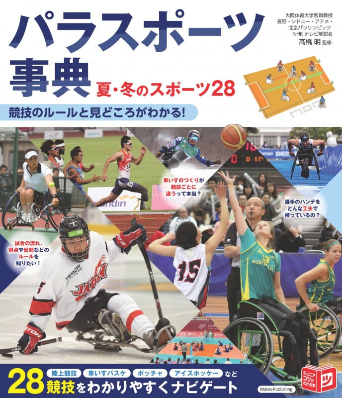 パラスポーツ事典 夏・冬のスポーツ28 競技のルールと見どころがわかる!