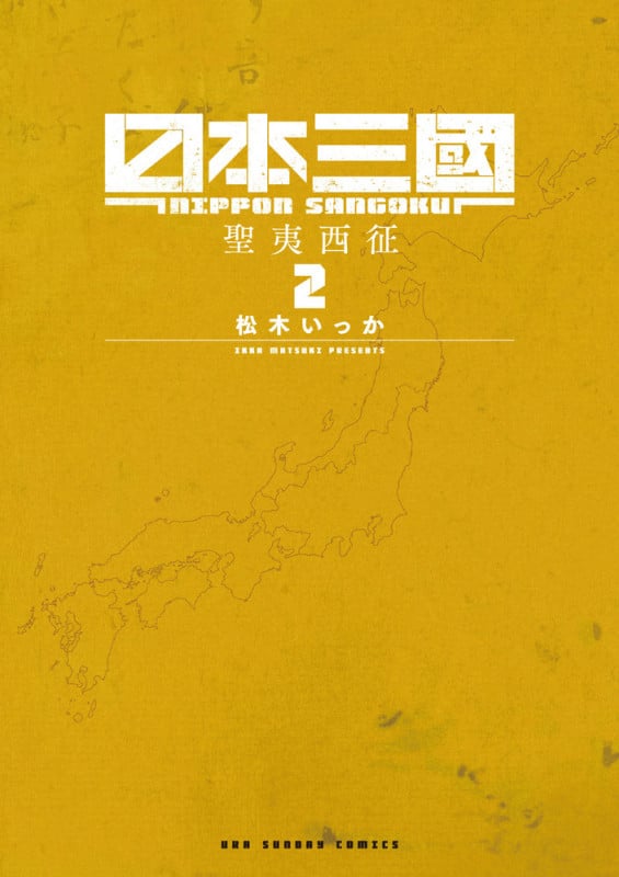 日本三國 (2) (裏少年サンデーC)