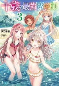 十歳の最強魔導師 (3) (ヒーロー文庫)