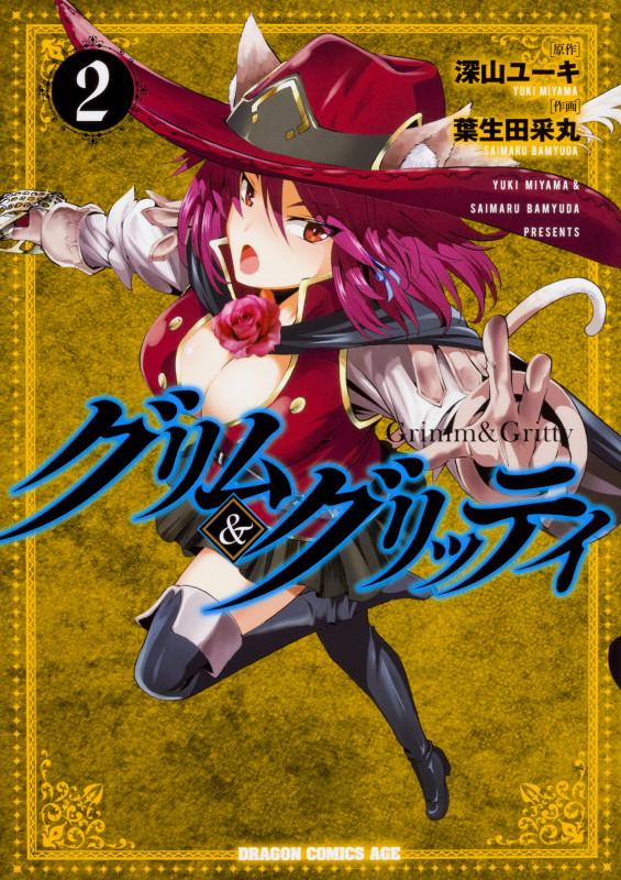 グリム&グリッティ 2 (ドラゴンコミックスエイジ)