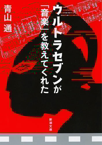 ウルトラセブンが「音楽」を教えてくれた (新潮文庫)の詳細を見る