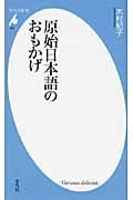 原始日本語のおもかげ (平凡社新書 482)