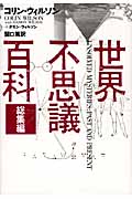 世界不思議百科 総集編