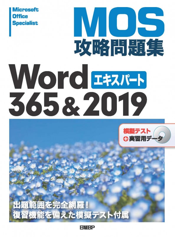 MOS攻略問題集Word365&2019エキスパート 模擬テスト+実習用データ
