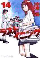 ラストイニング (14) (ビッグC)