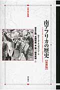 南アフリカの歴史 (世界歴史叢書)