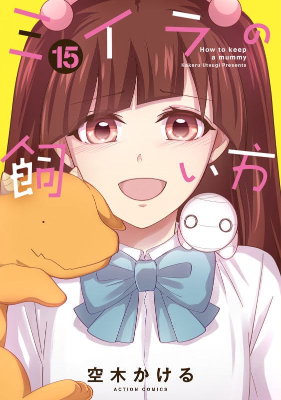 ミイラの飼い方 (15) (アクションC)