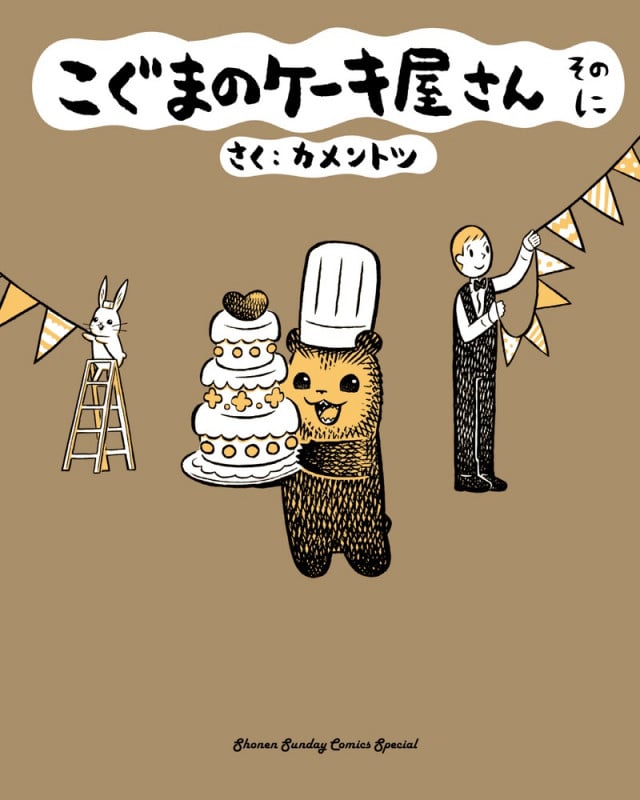 こぐまのケーキ屋さん そのに (サンデーCSPゲッサン)