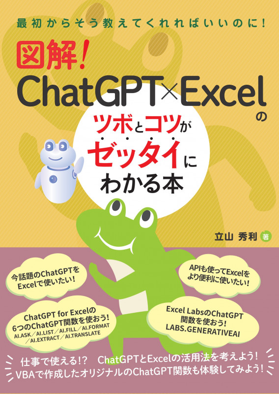 図解!ChatGPT×Excelのツボとコツがゼッタイにわかる本 最初からそう教えてくれればいいのに!