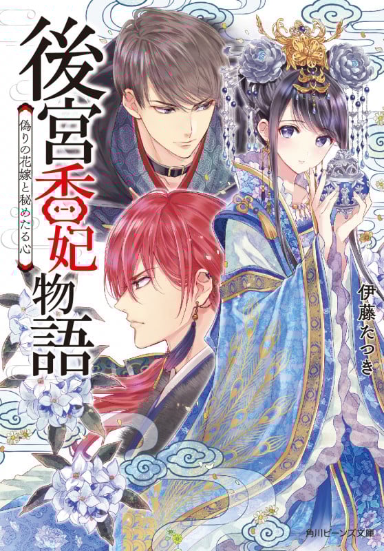 後宮香妃物語 偽りの花嫁と秘めたる心 (角川ビーンズ文庫)の詳細を見る