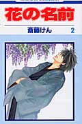 花の名前 (2) (花とゆめC)